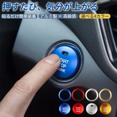 エンジンスタートボタンカバー プッシュ かっこいい 車 カー用品 ドレスアップ 簡単取付 汎用  エンジン スタート ボタン カバー プッシュ スイッチ アクセサリー パーツ カスタム 高級感 リング  プッシュスターター 装着簡単 両面テープ付き