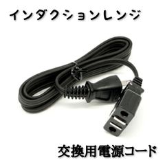 新品1本1.5m】アムウェイインダクションレンジ用 電源 - メルカリ