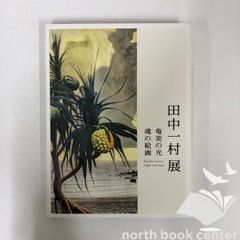 田中一村展 奄美の光 魂の絵画 公式図録とポストカード4枚とガイド