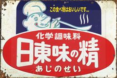 昭和レトロ ブリキ看板 ヒガシマル醤油 800 - メルカリ