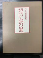 2026年最新】川合玉堂の人気アイテム - メルカリ