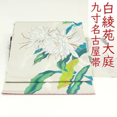 ona4672 西陣 白綾苑大庭 九寸 名古屋帯 月下美人 絹鼠色 お仕立て付き　２～３週間で発送