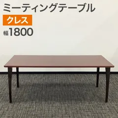 【セール中】中古 ミーティングテーブル クレス CRES 商談テーブル ブラウン ワークテーブル 幅1800×奥行750×高さ698mm 地域限定送料無料