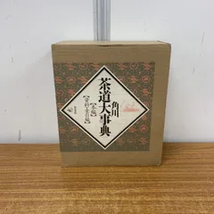 2025年最新】角川茶道大事典の人気アイテム - メルカリ