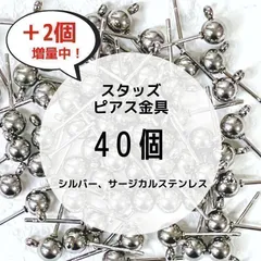 カン付きスタッドピアス金具 SUS316 サージカルステンレス アレルギー対応 シルバー40個