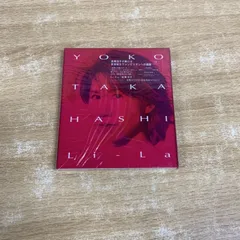 ●01)【1点限り!】【未開封】高橋洋子/Li-La/リラ/CD/KTCR-1454/A