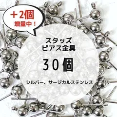 カン付きスタッドピアス金具 SUS316 サージカルステンレス アレルギー対応 シルバー シルバー30個