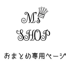 おまとめ専用　⁂⁑pa;∞;b0⁑⁂様