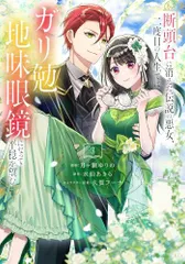 [新品]断頭台に消えた伝説の悪女、二度目の人生ではガリ勉地味眼鏡になって平穏を望む (1-3巻 最新刊)