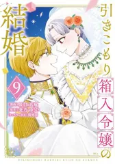 [新品]引きこもり箱入令嬢の結婚 (1-9巻 全巻)