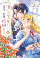 [新品]義姉の代わりに、余命一年と言われる侯爵子息様と婚約することになりました (1-6巻 最新刊)