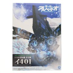1/350 잠수함 푸른 스틸 이 401 푸른 스틸 아르페지오 -아르스 노바- 플라스틱 모델(202609) 아오시마