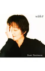 CD／谷村有美／ウィズ2〜ユミ・タニムラ・ベスト・セレクション