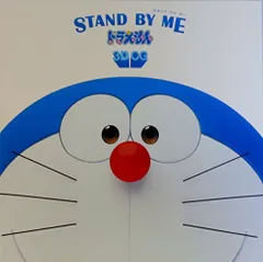 【映画パンフレット】ＳＴＡＮＤ　ＢＹ　ＭＥ　ドラえもん　監督　　八木竜一、山崎貴　キャスト　声 水田わさび、大原めぐみ、かかずゆみ、木村昴、関智一