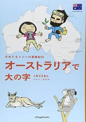 さおり&トニーの冒険紀行 オーストラリアで大の字