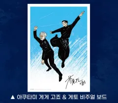 呪術廻戦 懐玉・玉折 1週目週末 ビジュアル ボード