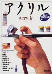 アクリル―新しい画材ガイド