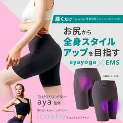 【新品】ヨガクリエイターaya監修 icoelle イコエル ヒップトーン　EMS ヒップアップケア 美尻