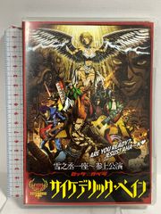 雪之丞一座～参上公演 ロックオペラ サイケデリック・ペイン【DVD