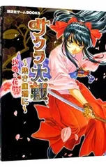 サクラ大戦〜熱き血潮に〜攻略・花暦／講談社