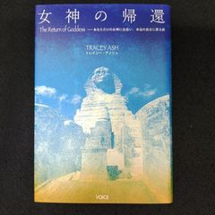 直筆サイン入り】女神の帰還 トレイシー・アッシュ - メルカリ
