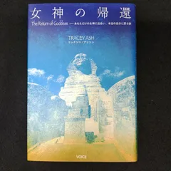 女神の帰還　The Return of Goddess　あなただけの女神に出会い、本当の自分に戻る旅