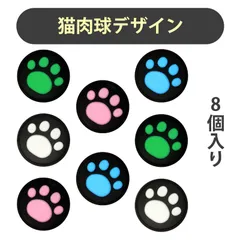【8 個入り】switchスティックカバー switchライト スティックカバー Switchジョイスティックカバー 猫爪 シリコン Switch Switch OLED Switch Lite 対応 アナログスティックキャップ 保護カバー 滑り止め