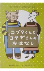 ✨最短即日発送✨　【美品】 童話館出版　絵本　こぶたくん　おはなしシリーズ1 Amazon.co.jp: こぶたくん (こぶたくんのおはなしシリーズ 1) : ジーン