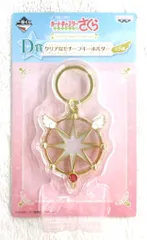 バンプレスト 一番くじ カードキャプターさくら クリアカード編 Twinkle Color Collection D賞クリアなモチーフキーホルダー 夢の鍵