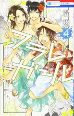 フラレガール 4 (花とゆめCOMICS)