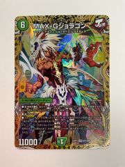 デュエルマスターズ MAX-G ジョラゴン 金トレ - メルカリ