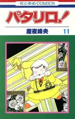 パタリロ! 11 (花とゆめCOMICS)