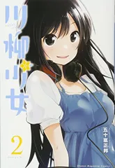 川柳少女(2) (講談社コミックス)