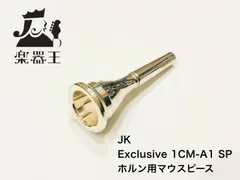 2026年最新】jkホルンマウスピースの人気アイテム - メルカリ