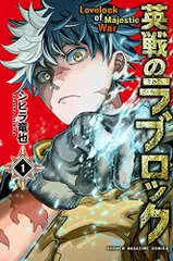 英戦のラブロック(1) (講談社コミックス)