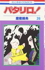 パタリロ! (第26巻) (花とゆめCOMICS)
