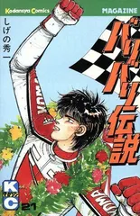 バリバリ伝説 21 (少年マガジンコミックス)