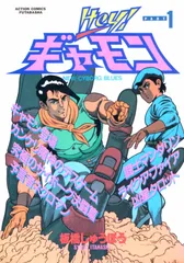 Heyギャモン 1 (アクションコミックス)