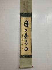 美品 掛け軸 柳生芳徳寺 橋本紹尚作「千里同風」共箱 茶掛け - メルカリ