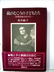 鏡のむこうの子どもたち―訪問学級のなかから (1984年)