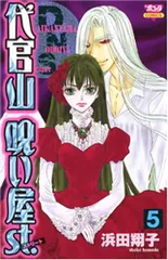 代官山呪い屋st. 第5巻 (ボニータコミックス)