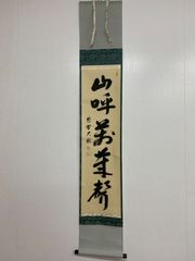 掛軸 茶掛 細合喝堂和尚筆【開門多落葉】自筆一行 紫野大徳寺 住職 軸