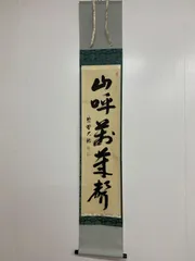 2026年最新】古美術 掛軸の人気アイテム - メルカリ