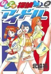 なんてっ探偵アイドル (2) (ヤングサンデーコミックス)