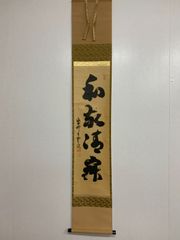 大徳寺派 少林寺 横井明堂 瑞雲 紙本 肉筆 横物 茶掛 共箱 茶道具 159
