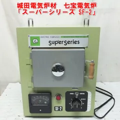 2025年最新】城田電気炉 SF-2の人気アイテム - メルカリ