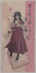 アニプレックス 薫る花は凛と咲く アクリルスタンド 薫子