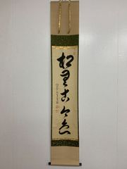 美品 掛け軸 長楽寺 小室大心作「竹有上下節」共箱 茶会 禅語 年中掛け