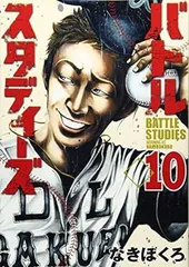 バトルスタディーズ(10) (モーニング KC)
