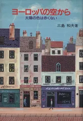 ヨーロッパの空から―太陽の色は赤くない